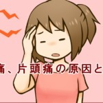 頭痛や片頭痛が起きるのは