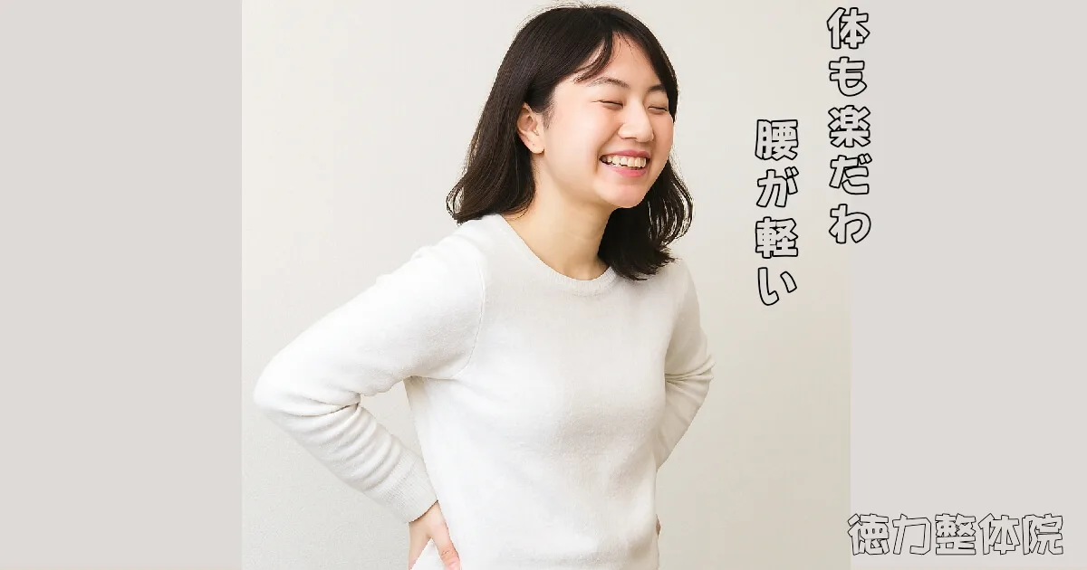 腰の痛みを解消する施術の徳力整体院