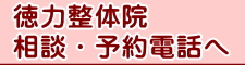 北九州市小倉北区からも人気の徳力整体院の予約電話番号