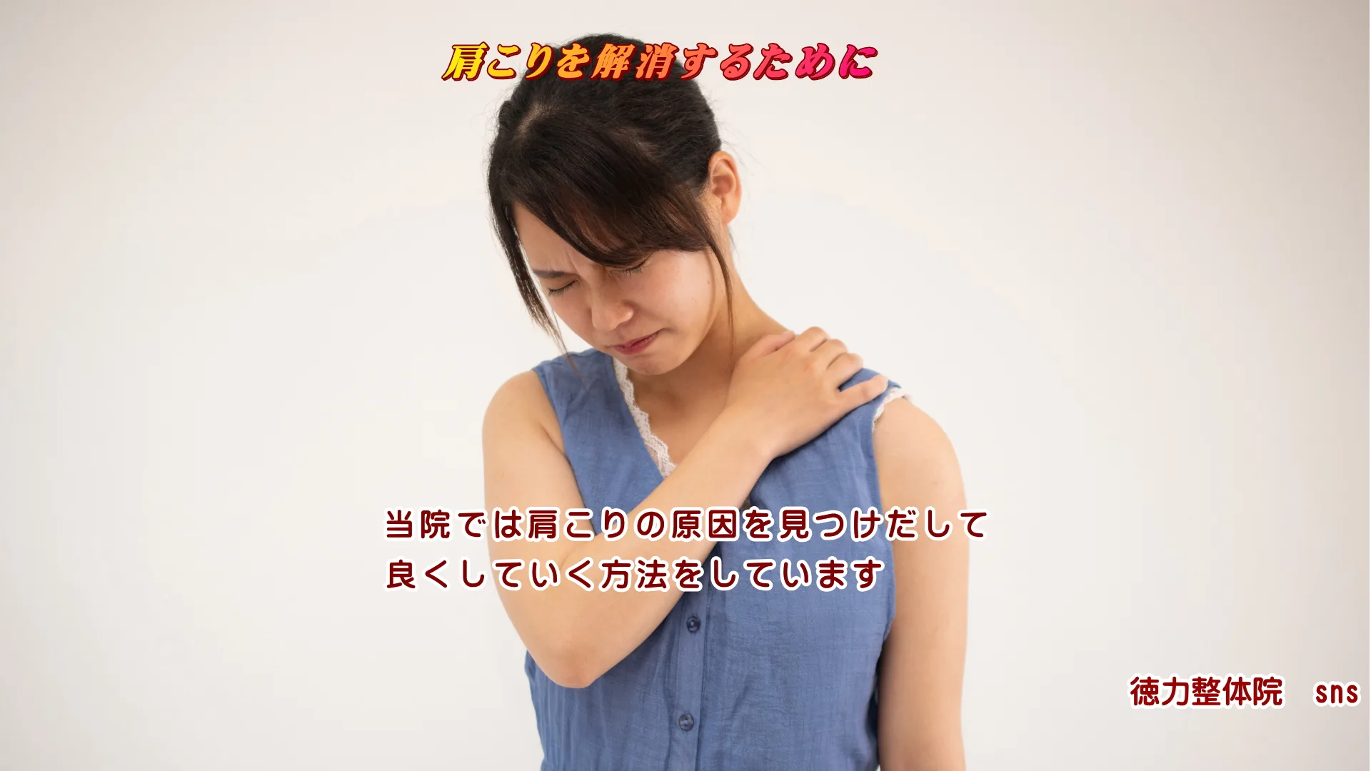 肩こりの筋肉のコリなら、どうして起きるのか？