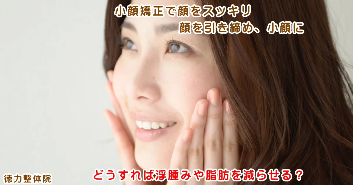 顔を小さくする為には、どうすれば小さくなるのか？