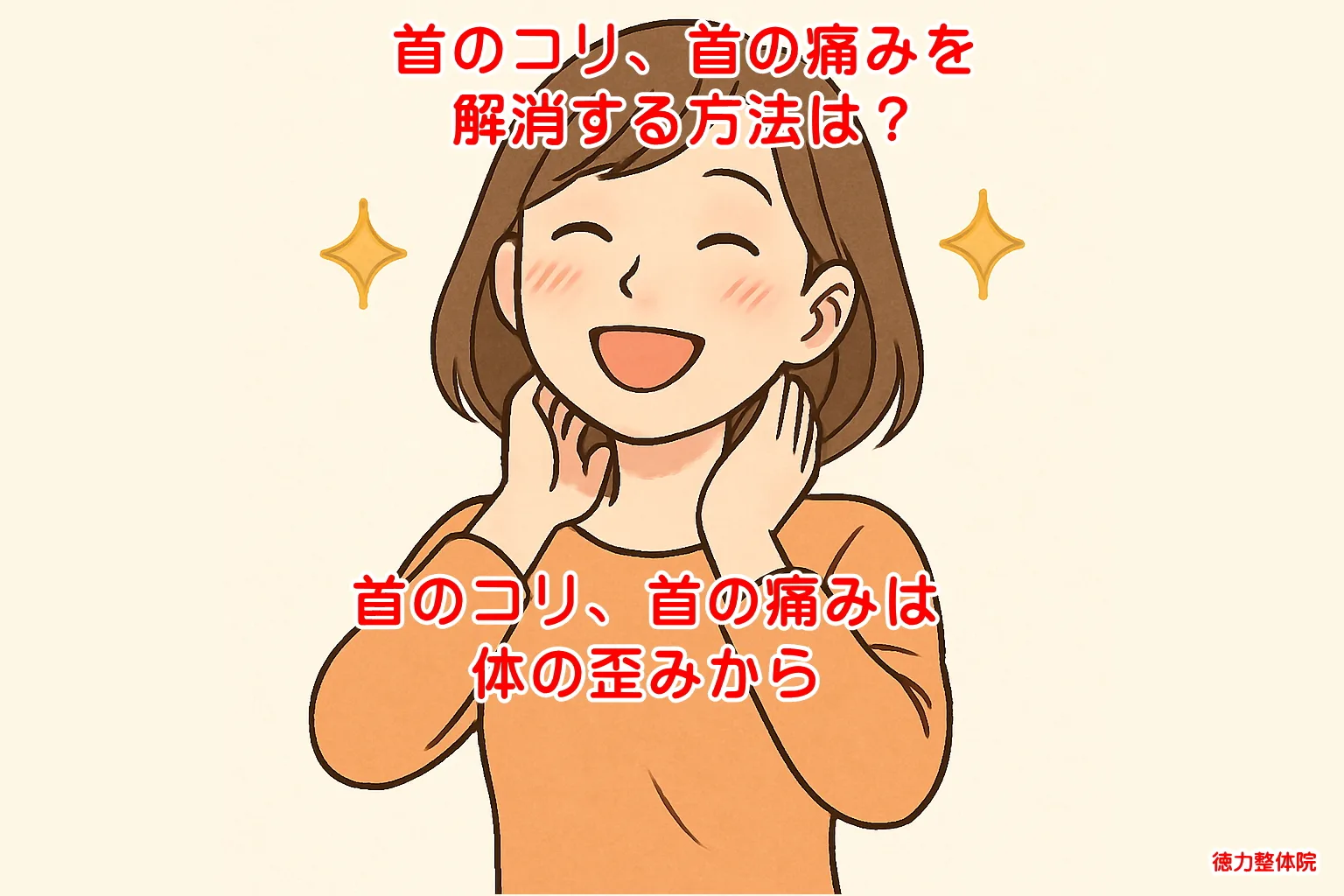 首の痛みは体の歪みから北九州市小倉南区徳力整体院