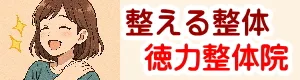 小倉北区からも専門家の技術で人気の徳力整体院
