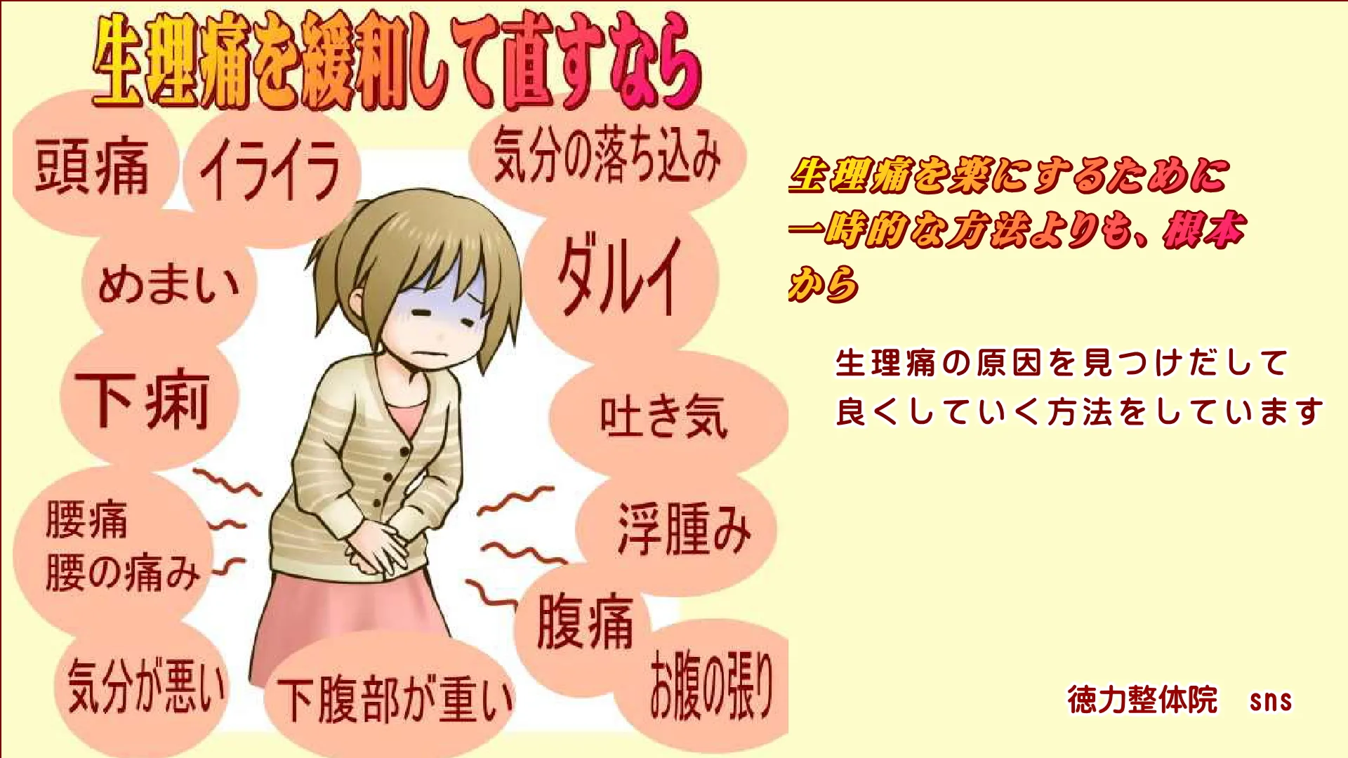 生理を楽にする