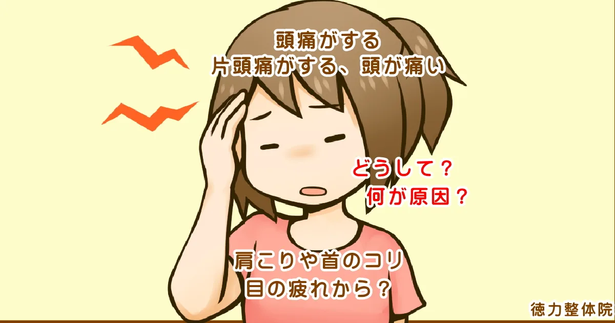 頭が痛いのが、どうして起きるのか？