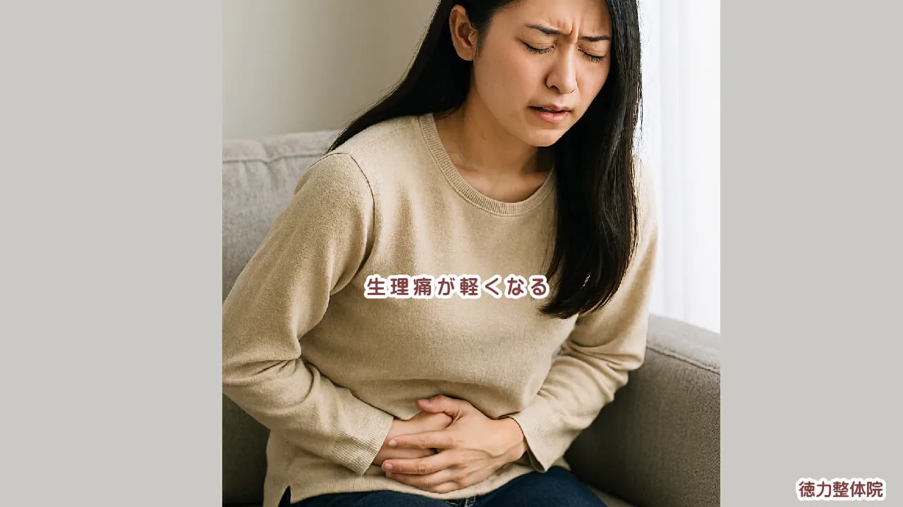 生理痛がひどい症状を体から調えることで