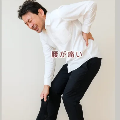 急に腰が痛くなる