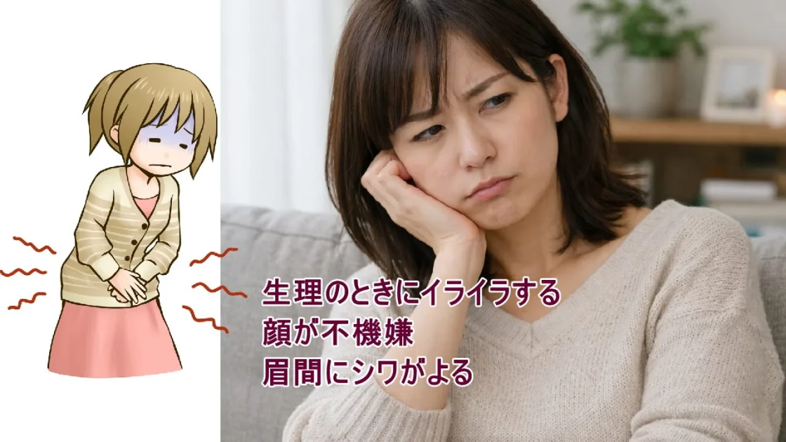 生理の時にイライラするのは、顔が不機嫌になるのは？
