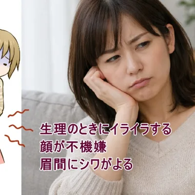生理の時にイライラするのは、顔が不機嫌になるのは？