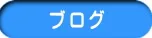 徳力整体院のブログ