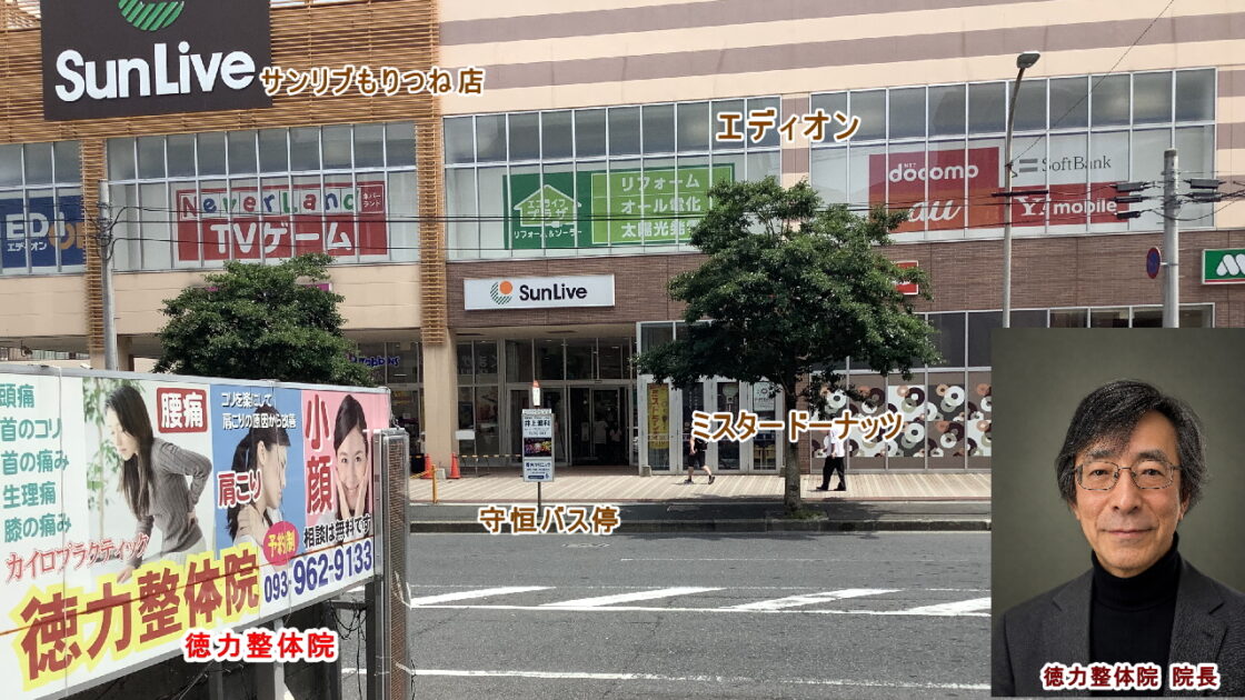 北九州市・小倉の36年の経験がある徳力整体院は肩こり、腰痛、頭痛、生理痛、便秘、膝の痛み、首のコリを