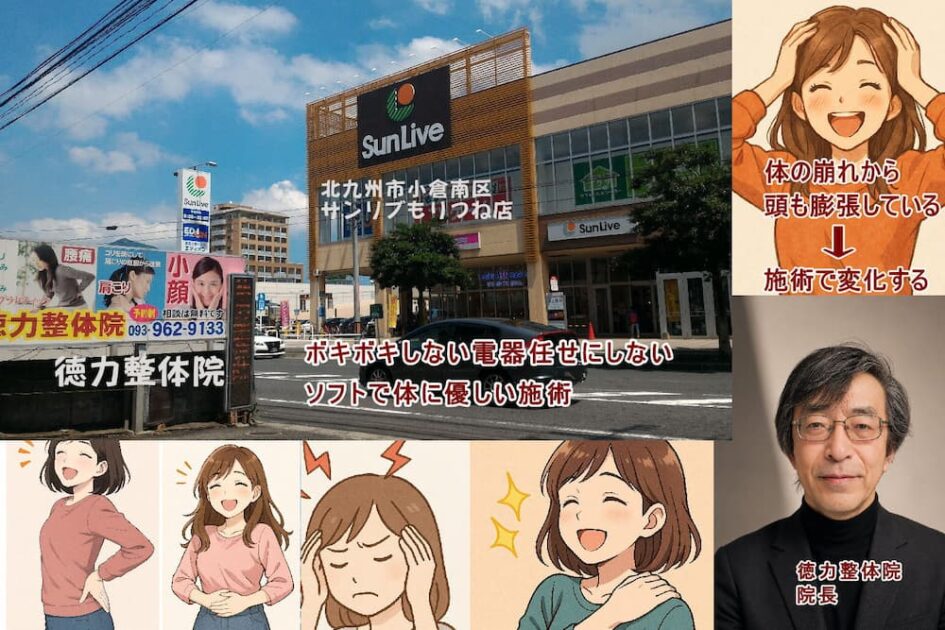 北九州市・小倉の徳力整体院は肩こり、腰痛、頭痛、生理痛、便秘、膝の痛み、首のコリ、小顔矯正・骨盤矯正・猫背矯正が評判